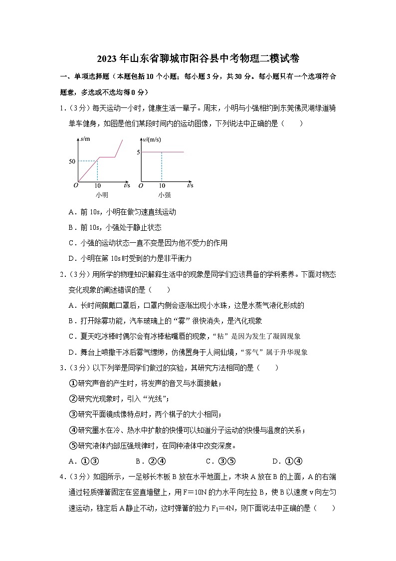2023年山东省聊城市阳谷县中考物理二模试卷(含答案)第1页