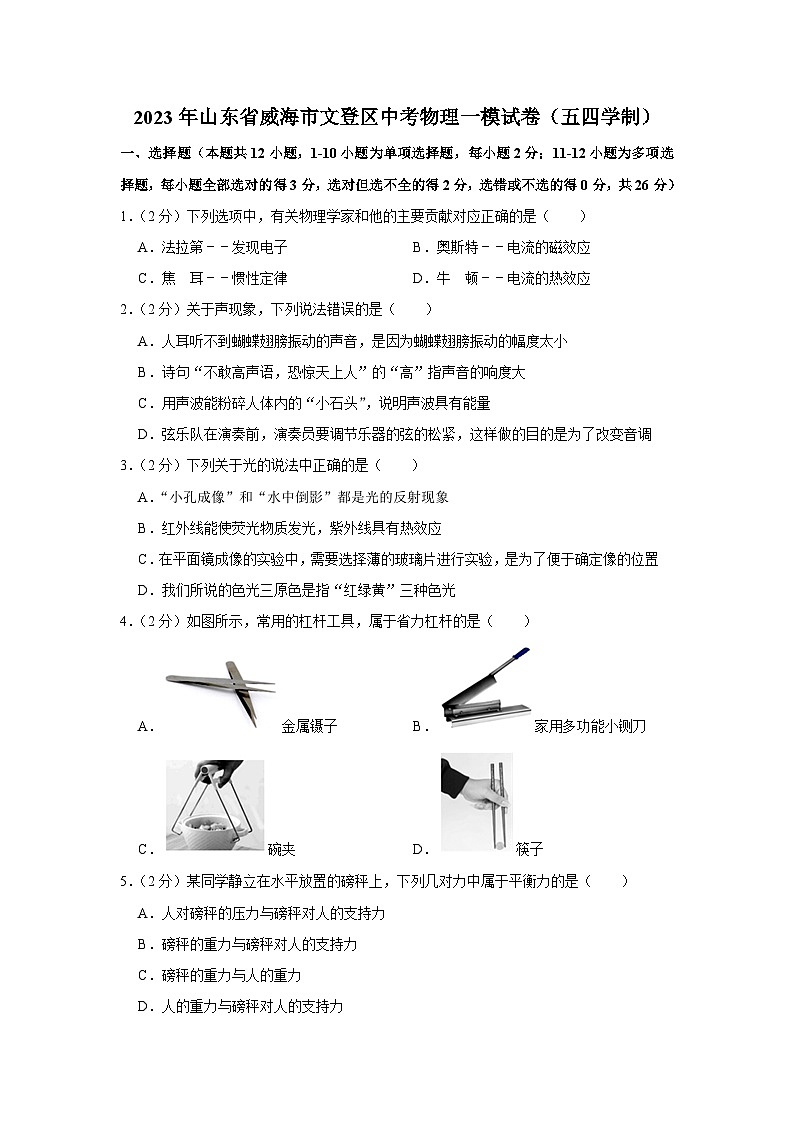 2023年山东省威海市文登区中考物理一模试卷（五四学制）(含答案)01