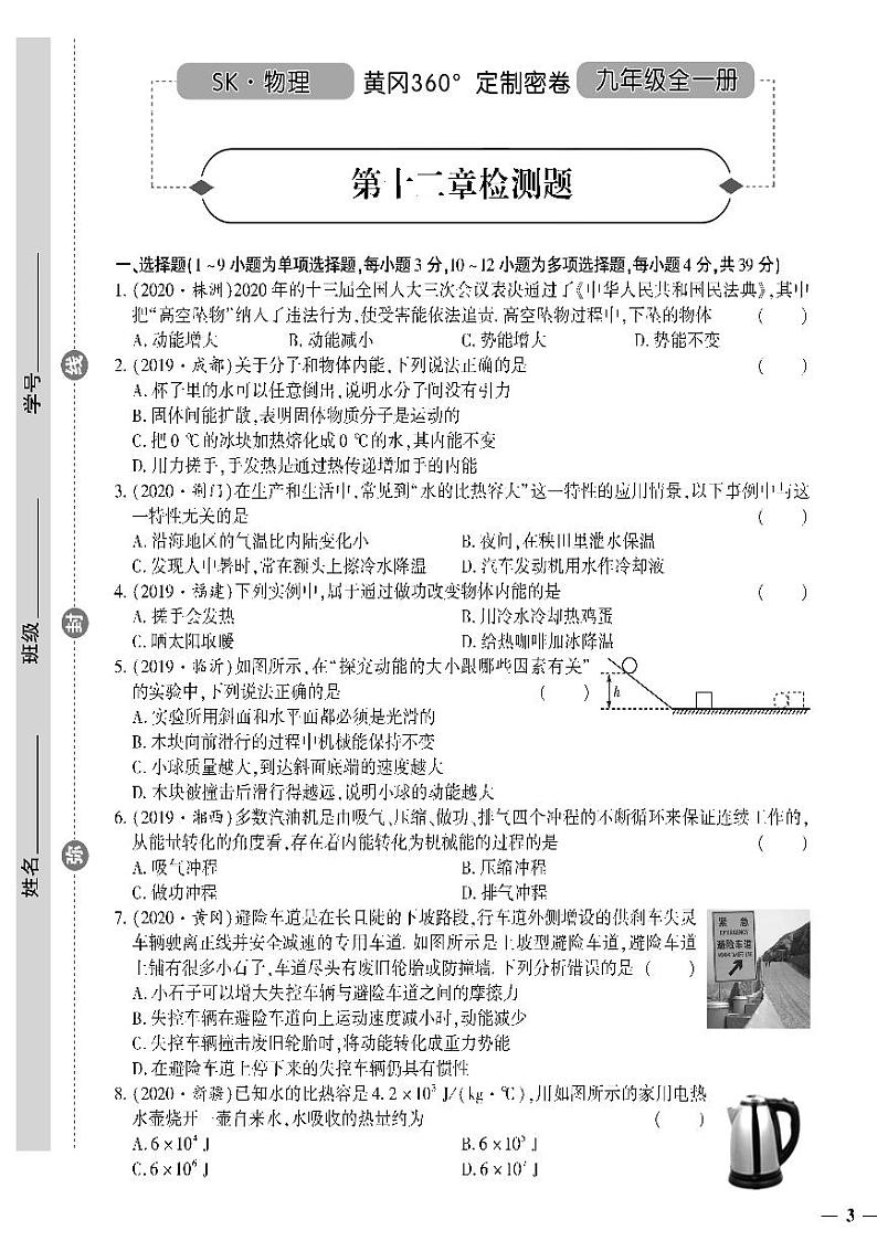 （2023秋）（初中）九年级全一册-苏科版物理（上册）- 第十二章检测题01