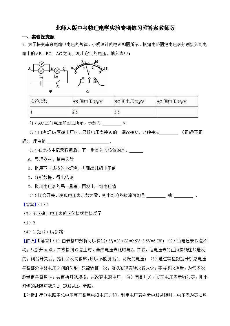 北师大版中考物理电学实验专项练习附答案教师版第1页