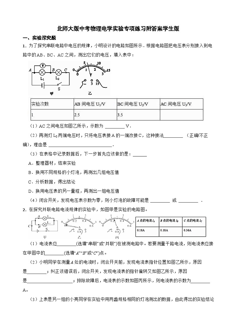 北师大版中考物理电学实验专项练习附答案学生版第1页