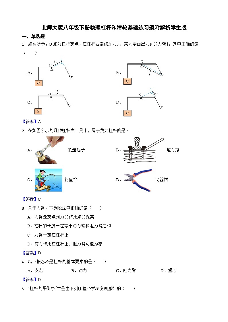 北师大版八年级下册物理杠杆和滑轮基础练习题附解析01