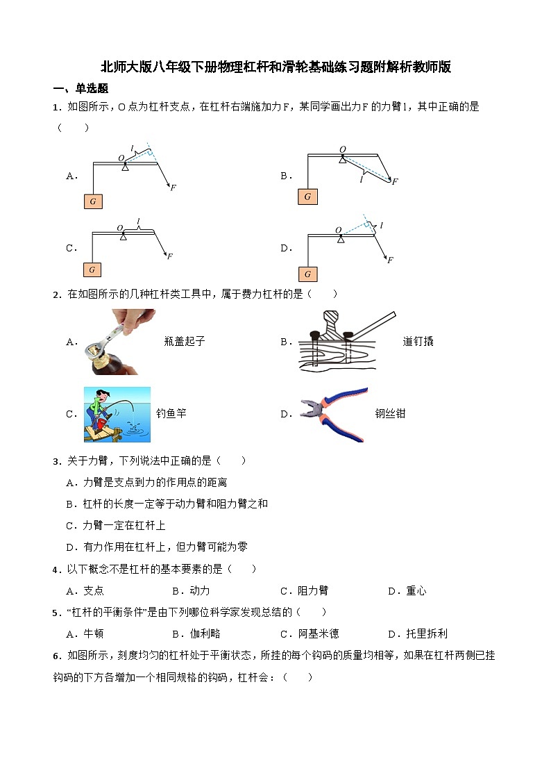 北师大版八年级下册物理杠杆和滑轮基础练习题附解析01