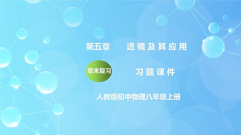 第5章《透镜及其应用》章末复习习题课ppt课件+教学设计+单元测试卷（含参考答案与解析）01