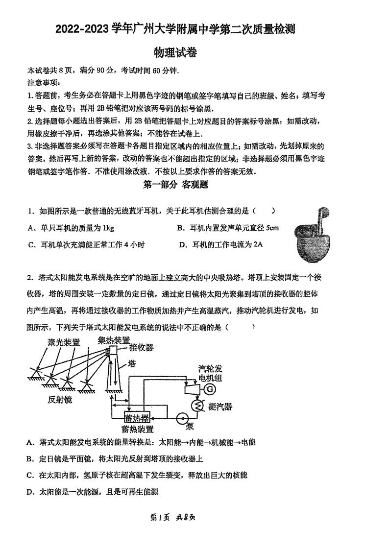 2023年广东省广州市广州大学附属中学中考二模物理试卷01