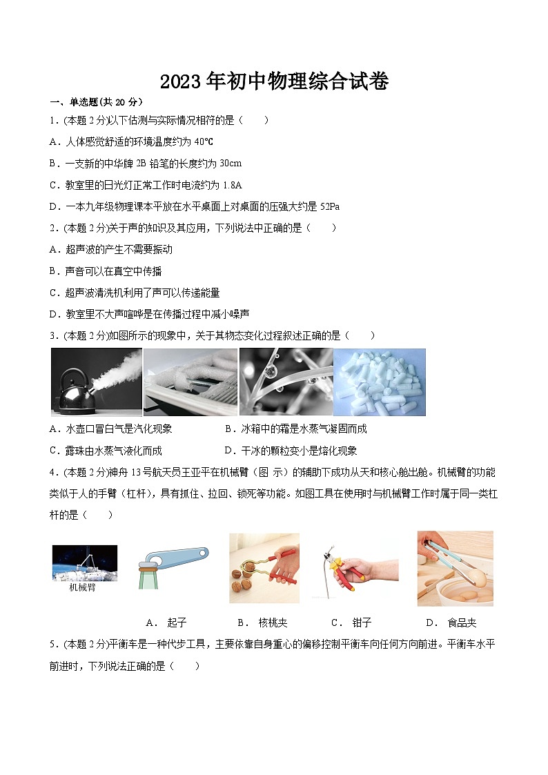 2023年黑龙江省齐齐哈尔育英学校中考模拟物理试卷01