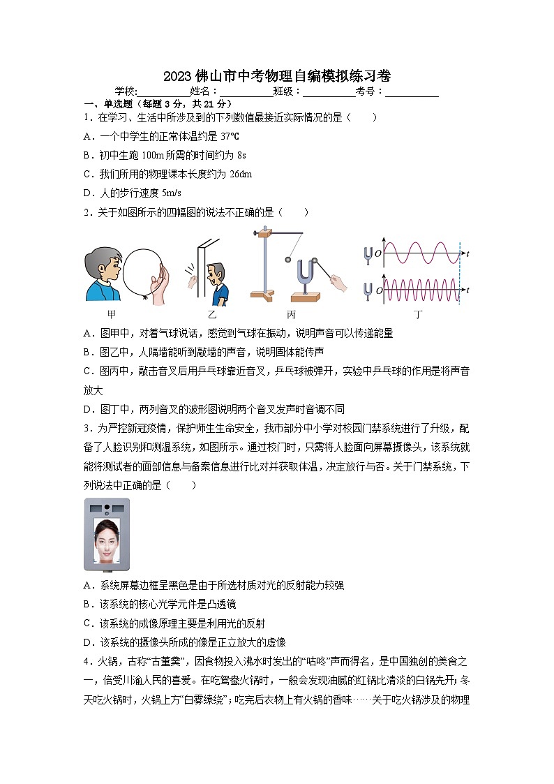 2023年广东省佛山市中考物理自编模拟练习卷01