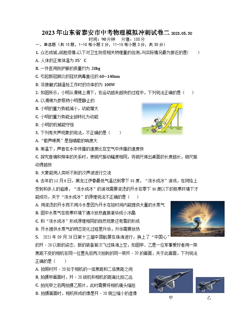 2023年山东省泰安市中考物理模拟冲刺试卷二+01