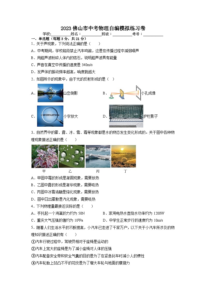 2023年广东省佛山市中考物理自编模拟练习卷+01