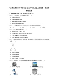 广东省东莞市东华中学2020-2021学年九年级上学期第一次月考物理试题