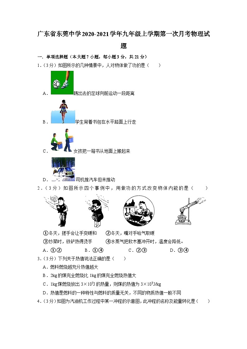 广东省东莞中学2020-2021学年九年级上学期第一次月考物理试题01