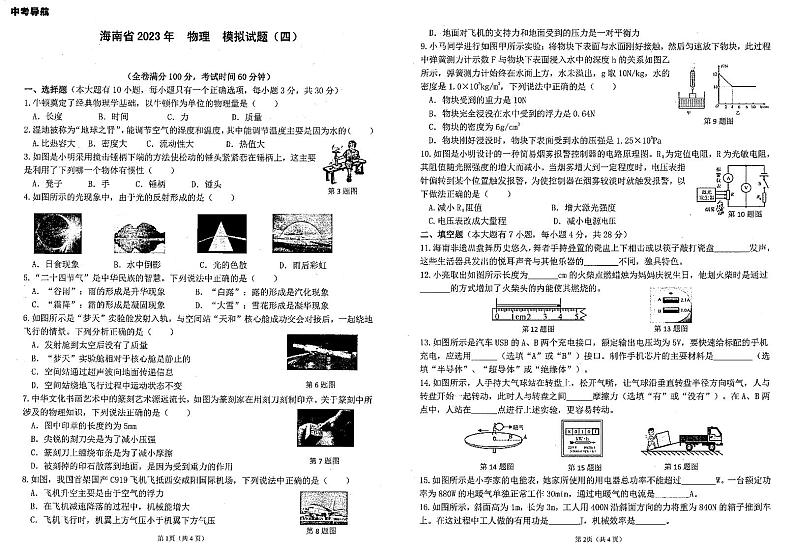 2023年海南省中考物理模拟试题（四）第1页