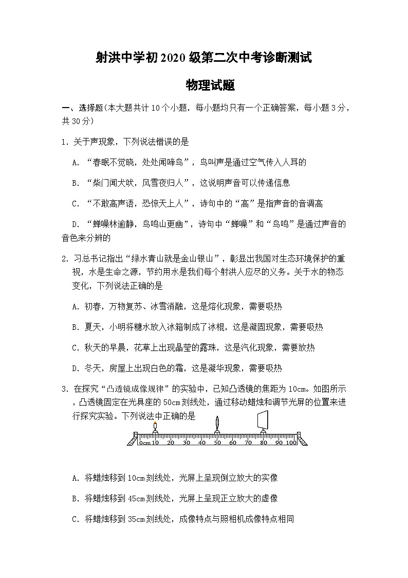 2023年四川省射洪中学校中考二模物理试题第1页