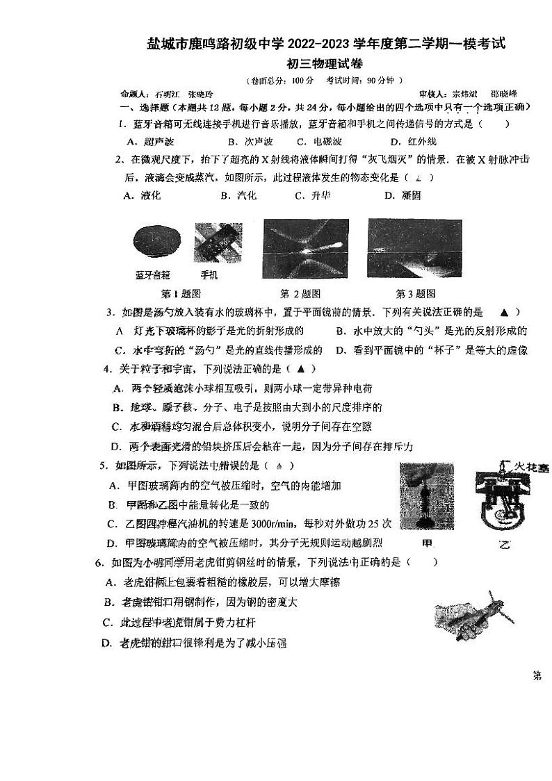 2023年江苏省盐城市鹿鸣路初级中学中考一模物理试题第1页