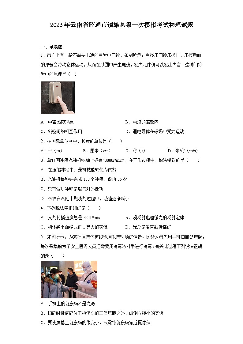 2023年云南省昭通市镇雄县中考第一次模拟考试物理试题01