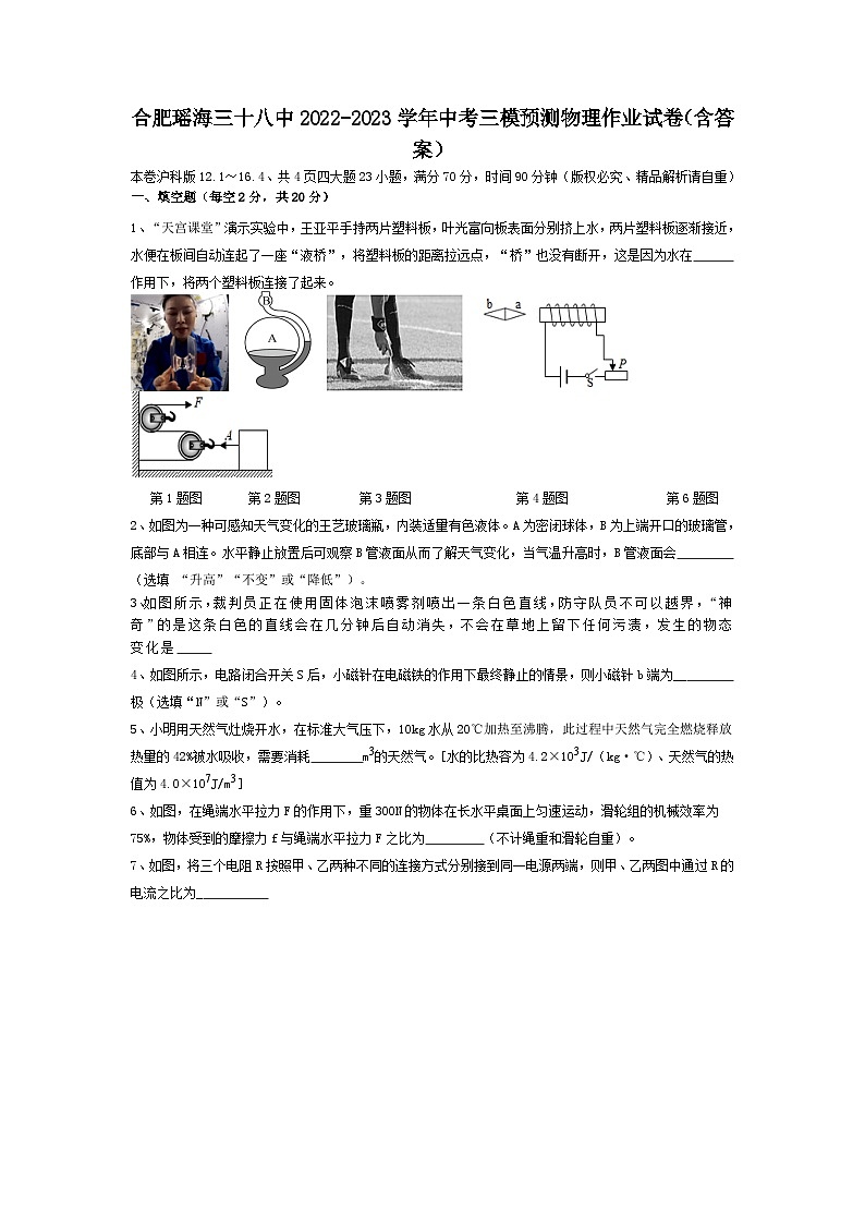 2023年安徽省合肥市瑶海区三十八中中考三模预测物理作业试卷01