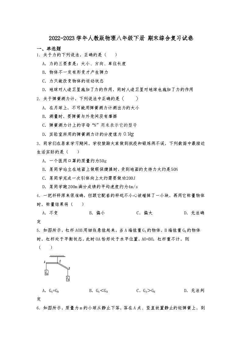 2022-2023学年人教版物理八年级下册+期末综合复习试卷第1页
