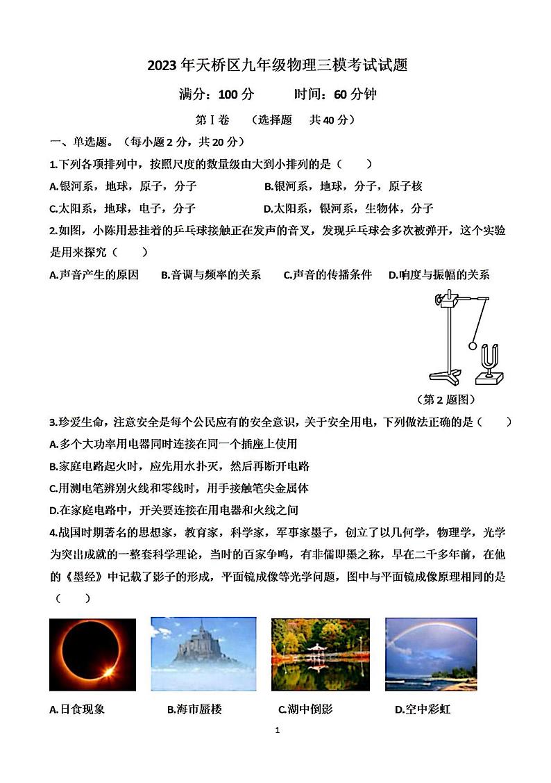 2023年济南市天桥区初三物理三模 试卷01