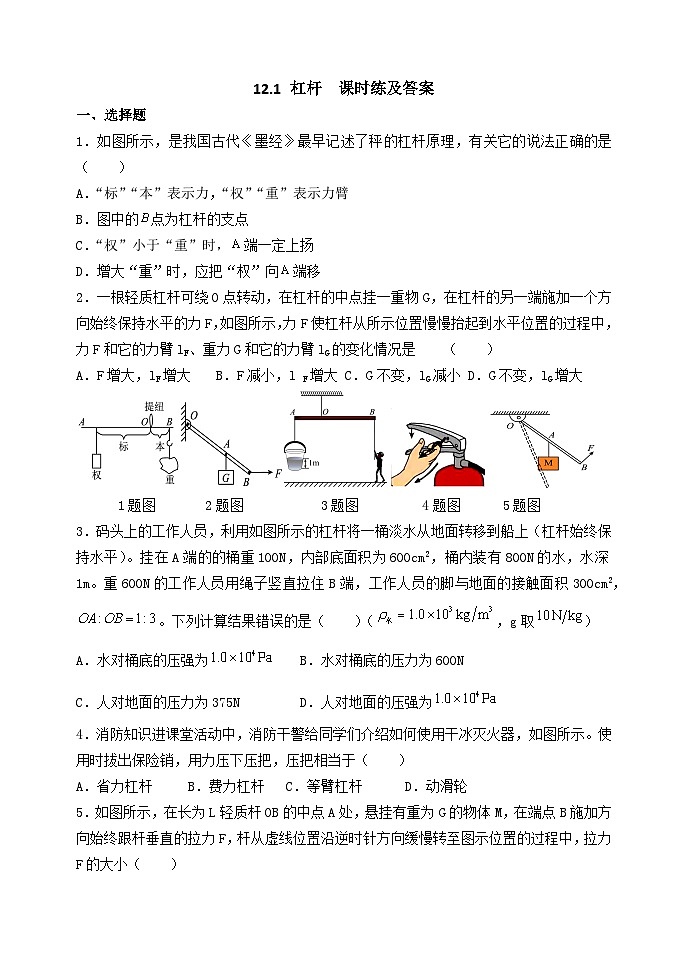 12.1 杠杆  课时练及答案第1页