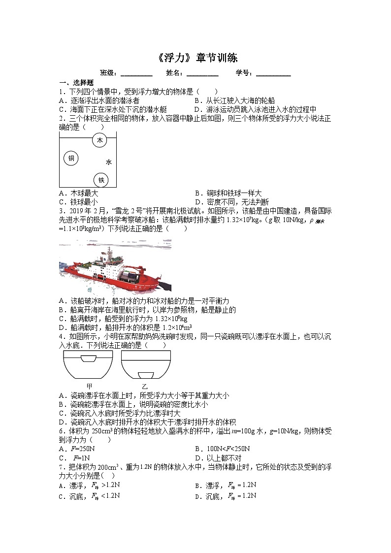 人教版初中物理八年级下册 《浮力》章节训练第1页