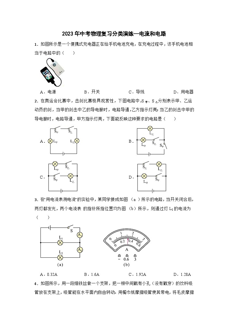 2023年中考物理复习分类演练—电流和电路第1页
