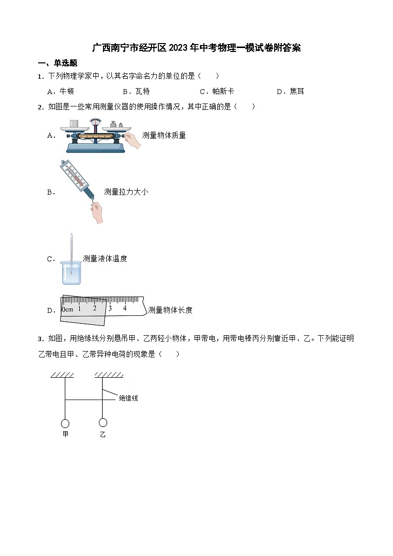 广西南宁市经开区2023年中考物理一模试卷附答案01