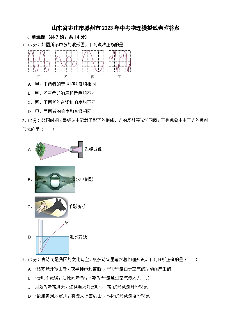 山东省枣庄市滕州市2023年中考物理模拟试卷附答案01