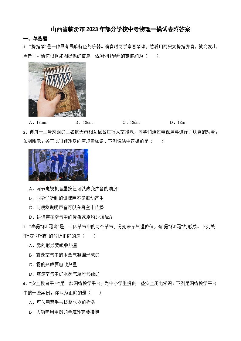 山西省临汾市2023年部分学校中考物理一模试卷附答案01