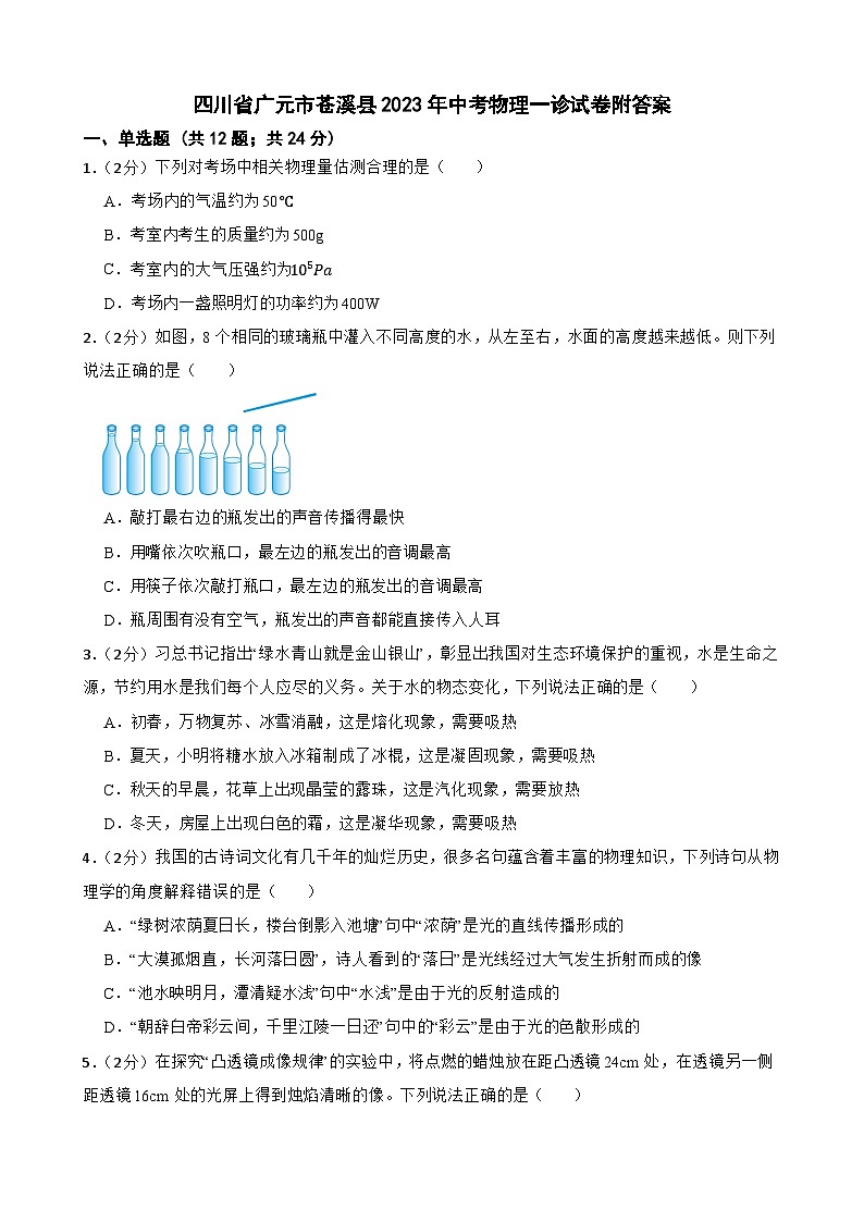 四川省广元市苍溪县2023年中考物理一诊试卷附答案第1页