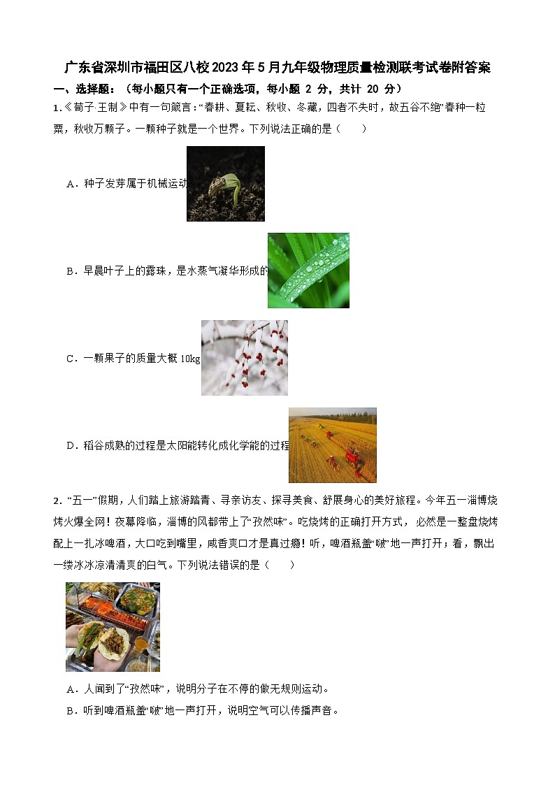 广东省深圳市福田区八校2023年5月九年级物理质量检测联考试卷附答案01
