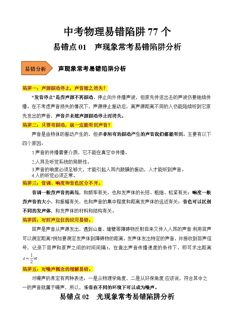 中考物理易错陷阱77个第1页