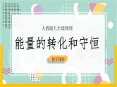 14.3 能量的转化和守恒（课件+教案+导学案+同步练习+内嵌视频）