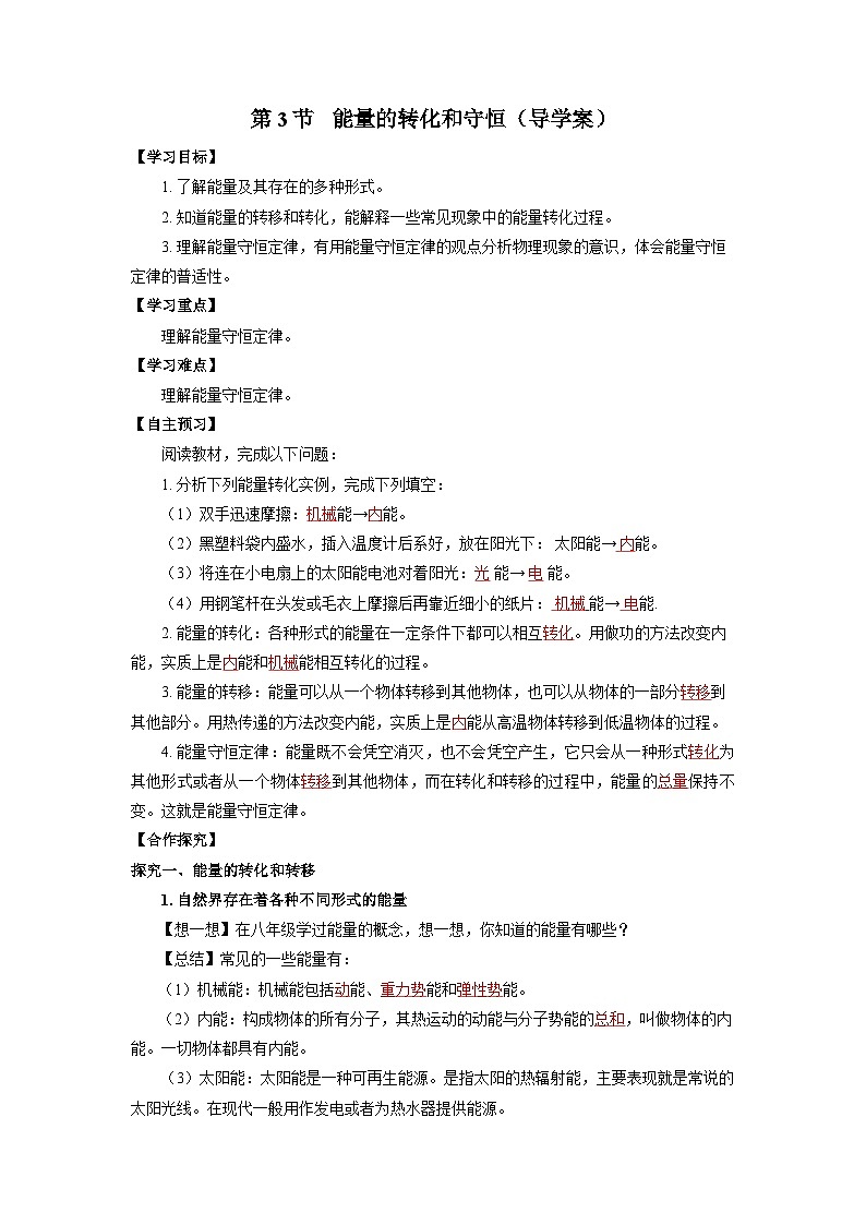 14.3 能量的转化和守恒（课件+教案+导学案+同步练习+内嵌视频）01