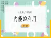 第十四章 内能的利用（单元复习课件+测试卷）