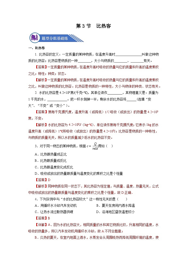 13.3 比热容（课件+教案+导学案+同步练习+内嵌视频）01