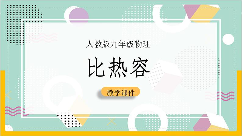 13.3 比热容（课件+教案+导学案+同步练习+内嵌视频）01