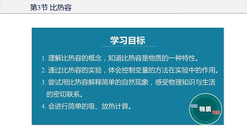 13.3 比热容（课件+教案+导学案+同步练习+内嵌视频）03