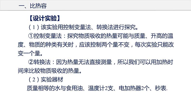 13.3 比热容（课件+教案+导学案+同步练习+内嵌视频）08