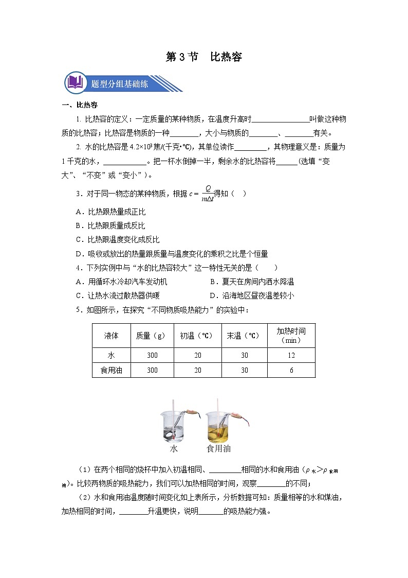 13.3 比热容（课件+教案+导学案+同步练习+内嵌视频）01