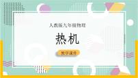 初中物理人教版九年级全册第1节 热机评优课课件ppt