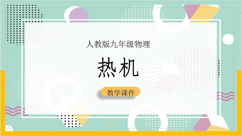 14.1 热机（课件+教案+导学案+同步练习+内嵌视频）01