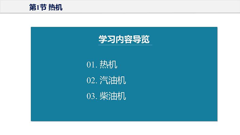 14.1 热机（课件+教案+导学案+同步练习+内嵌视频）02