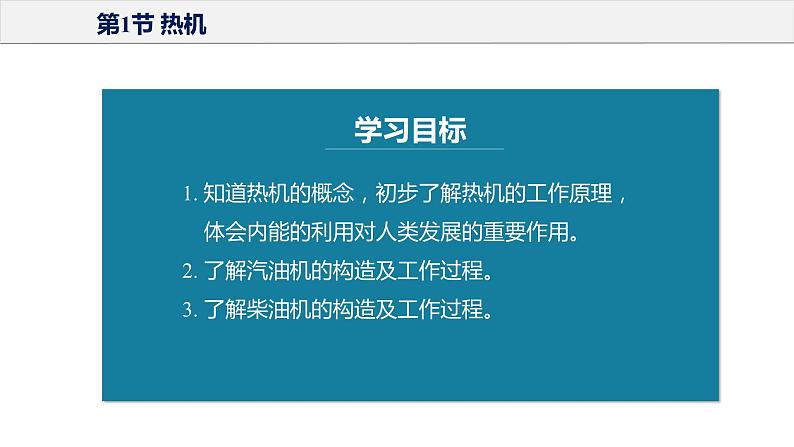 14.1 热机（课件+教案+导学案+同步练习+内嵌视频）03
