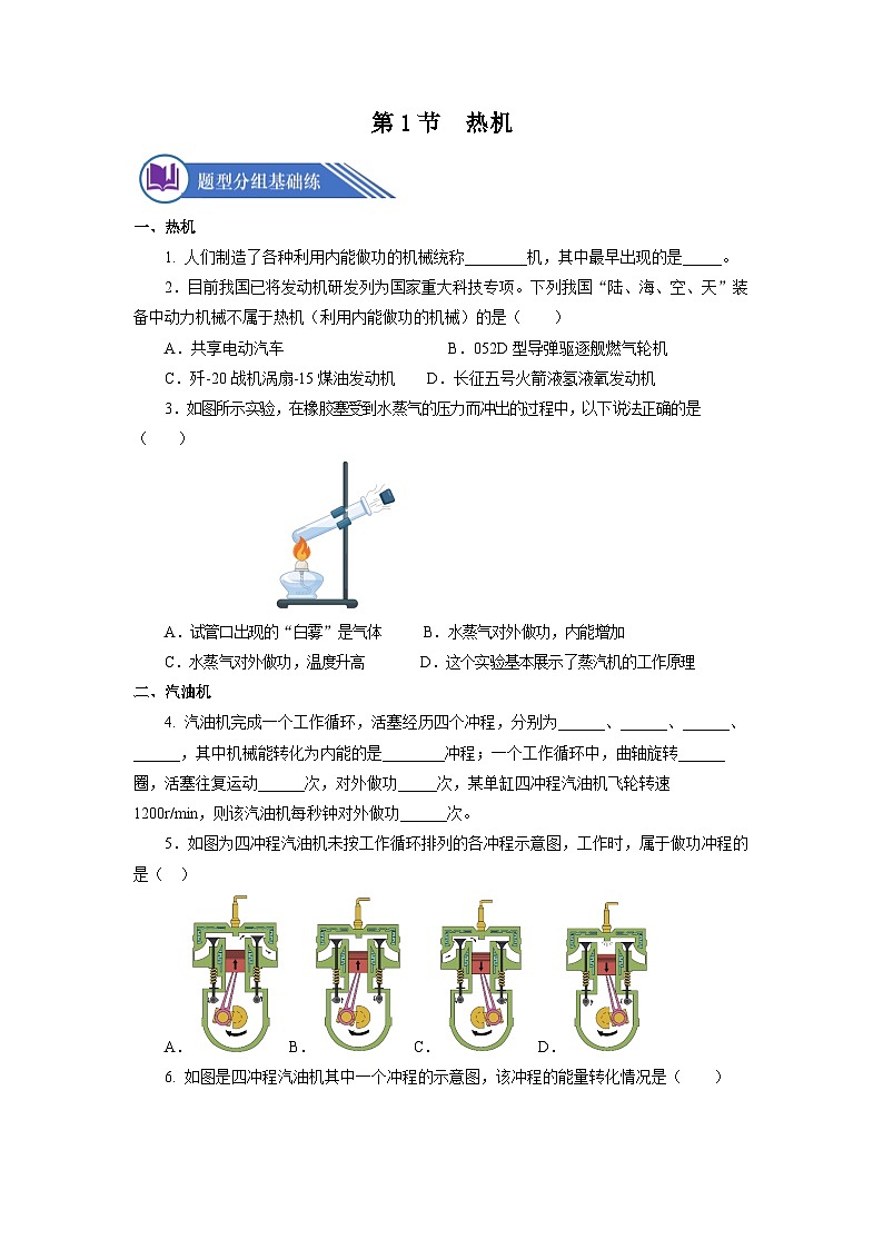 14.1 热机（课件+教案+导学案+同步练习+内嵌视频）01