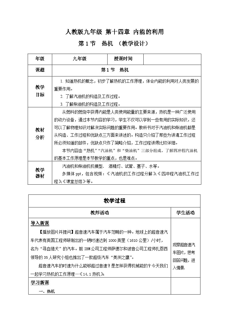 14.1 热机（课件+教案+导学案+同步练习+内嵌视频）01