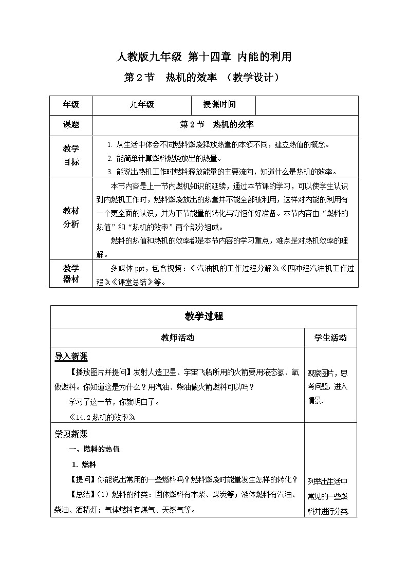 14.2 热机的效率（课件+教案+导学案+同步练习+内嵌视频）01