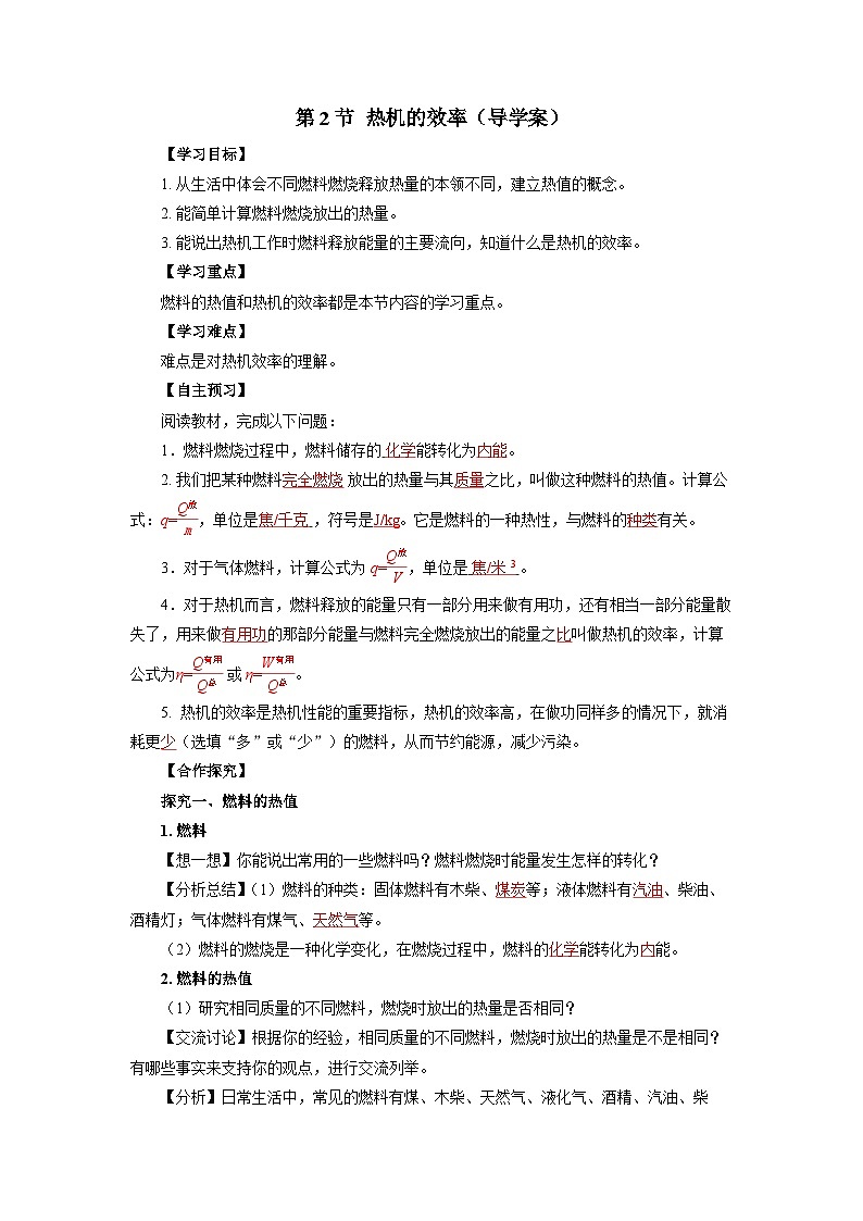 14.2 热机的效率（课件+教案+导学案+同步练习+内嵌视频）01