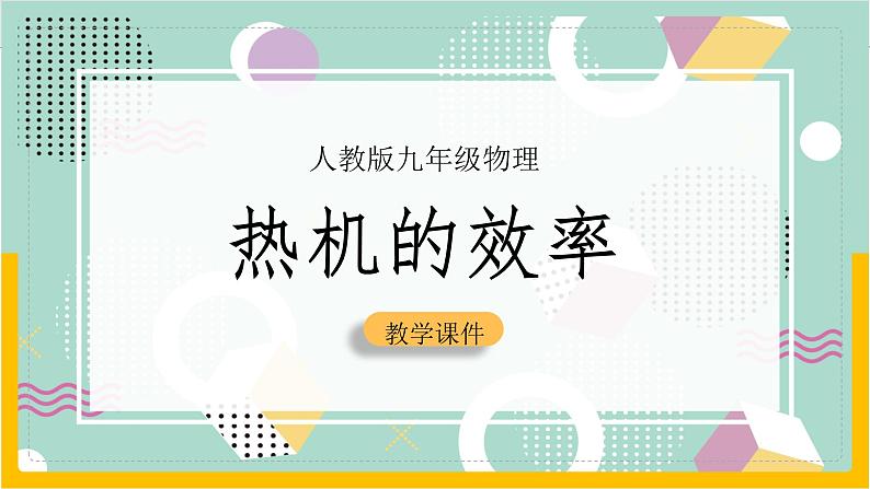 14.2 热机的效率（课件+教案+导学案+同步练习+内嵌视频）01