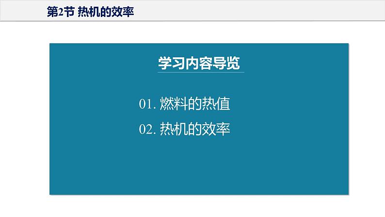 14.2 热机的效率（课件+教案+导学案+同步练习+内嵌视频）02