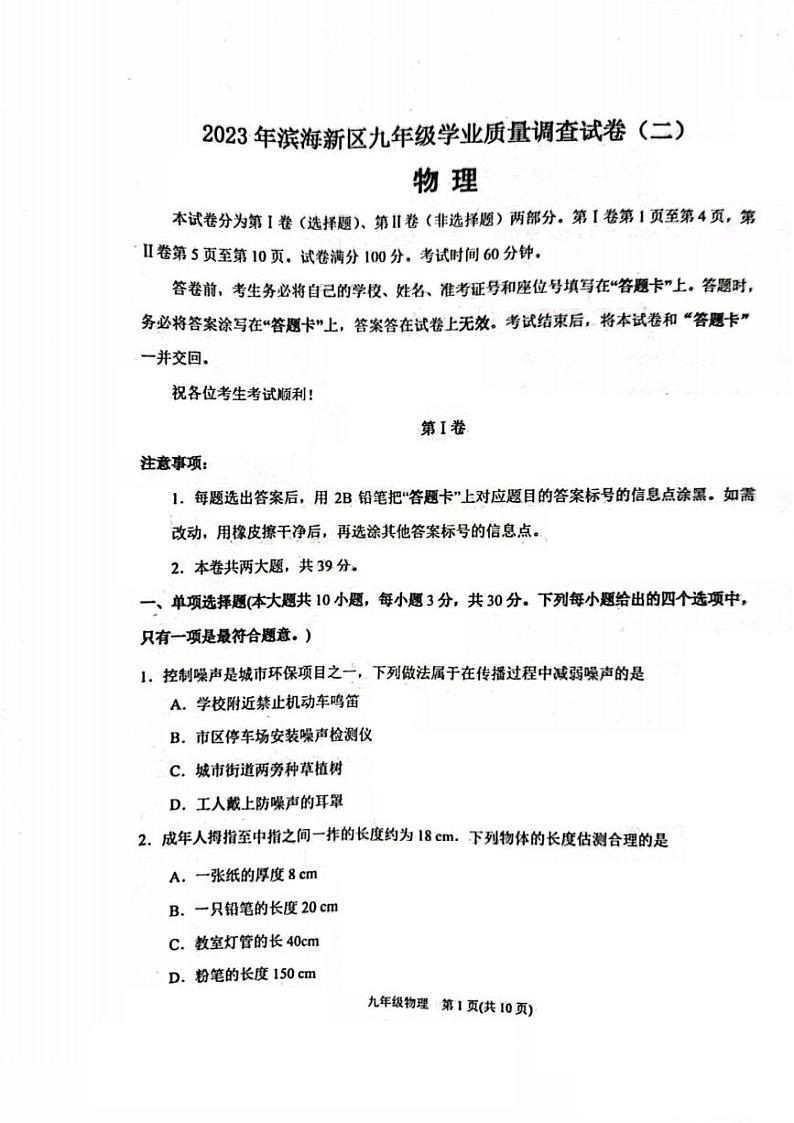 2023年天津滨海新区中考二模物理试卷【含答案】第1页